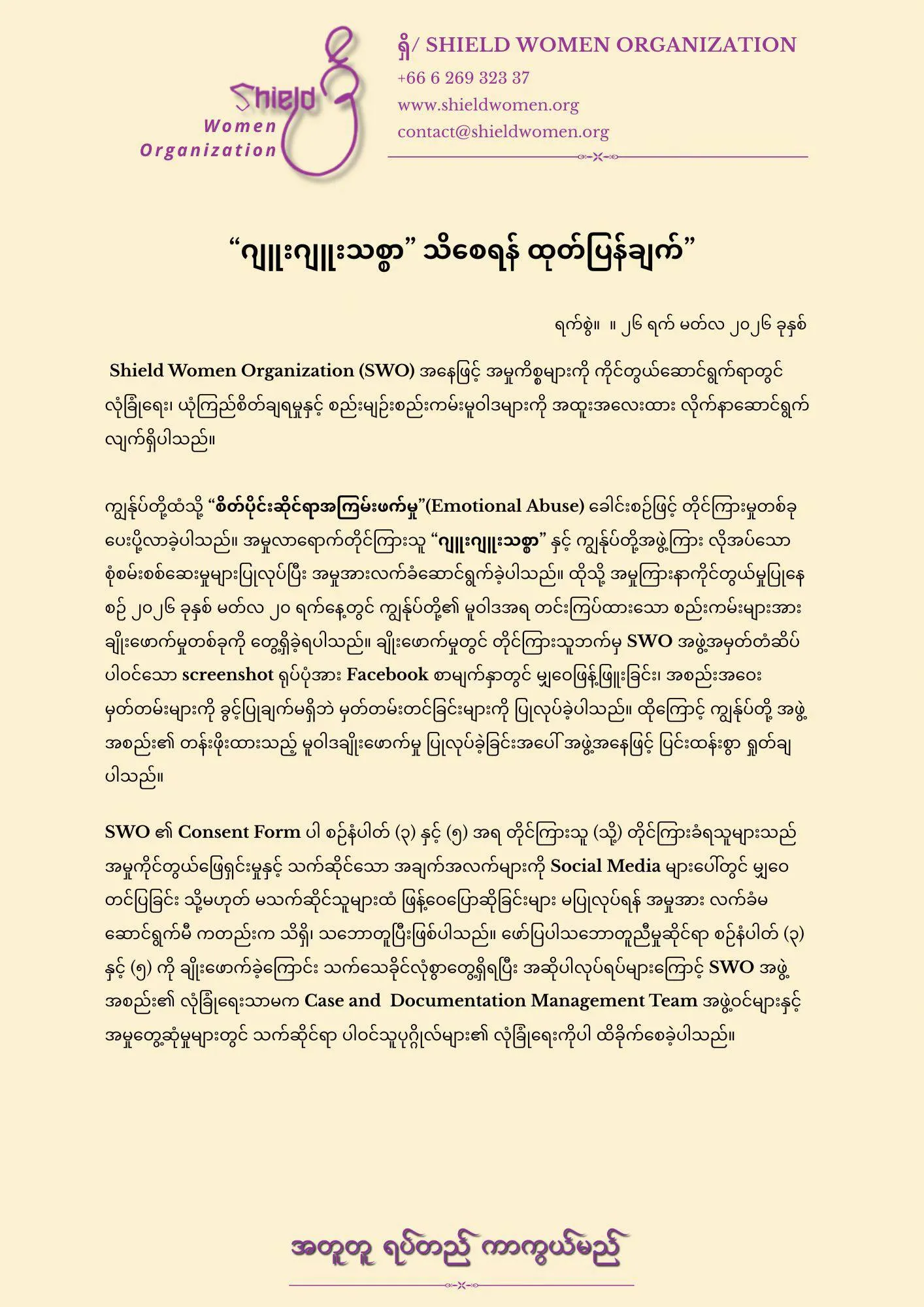 “ဂျုးဂျူးသစ္စာ” သိစေရန် ထုတ်ပြန်ချက်