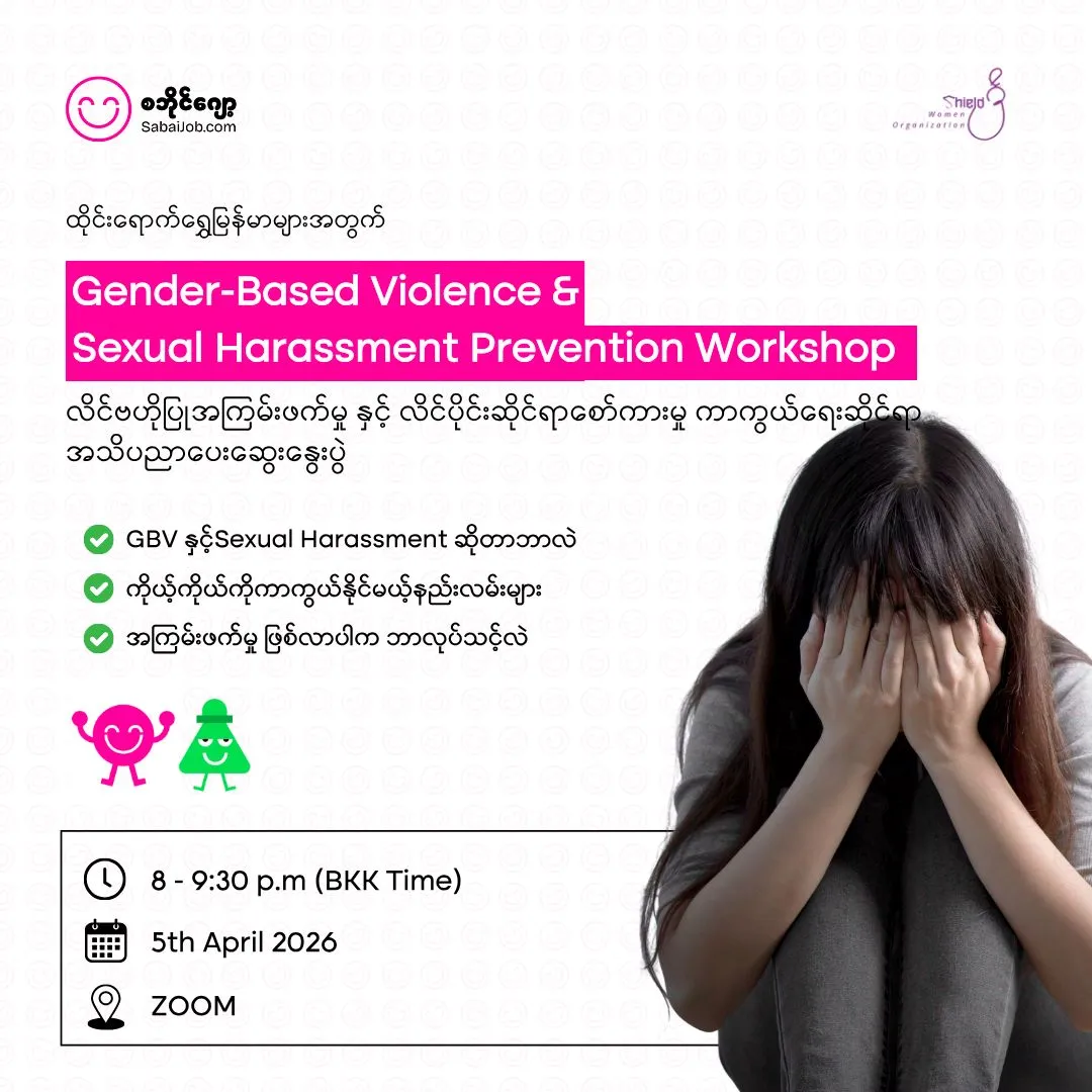 Sabai Job ရဲ့ Lat Twal Community Circle မှ ရှိ/Shield ield Women Organization နဲ့ ပူးပေါင်းပြီး ထိုင်းနိုင်ငံရောက် မြန်မာရွှေ့ပြောင်းလုပ်သားများ၊ အထူးသဖြင့် အမျိုးသမီးများနှင့် အန္တရာယ်ကြုံနိုင်သော အုပ်စုများအတွက် Gender-Based Violence (GBV) နှင့် Sexual 