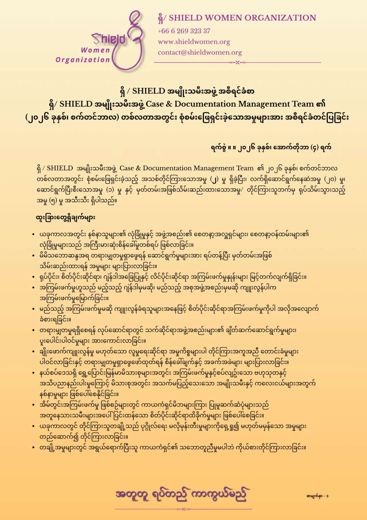 ရှိ/ Shield အမျိုးသမီးအဖွဲ့ Case & Documentation Management Team ၏ စက်တင်ဘာလတစ်လတာအတွင်း စုံစမ်းဖြေရှင်းခဲ့သောအမှုများအား အစီရင်ခံတင်ပြခြင်း